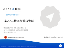 加盟店募集について
