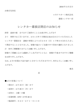 レンタカー幕張店閉店のお知らせ