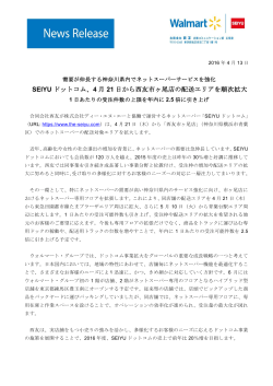 SEIYU ドットコム、4 月 21 日から西友市ヶ尾店の配送エリアを順次拡大