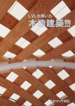 LVLを用いた木造建築物事例集No.5