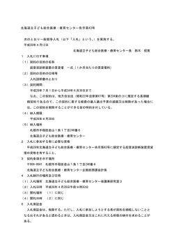 北海道立子ども総合医療・療育センター告示第43号 次のとおり一般競争
