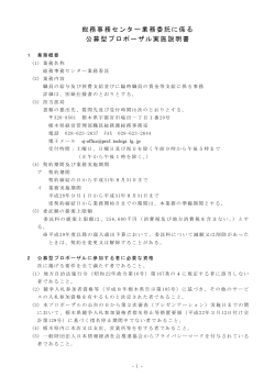 総務事務センター業務委託に係る 公募型プロポーザル実施説明書