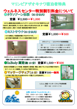 マリンピアザオキナワ宿泊者特典 ウェルネスセンター特別割引料金について
