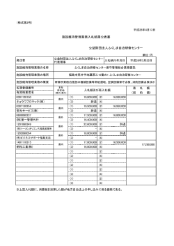 公益財団法人ふくしま自治研修センター 施設維持管理業務入札結果公表書