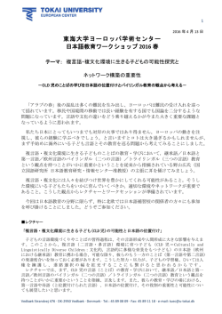 東海大学ヨーロッパ学術センター 日本語教育ワークショップ 2016 春