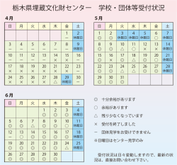 栃木県埋蔵文化財センター 学校・団体等受付状況