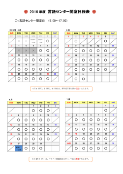 言語センター開室日程表