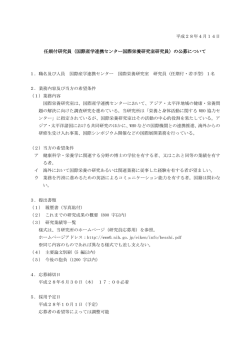 （国際産学連携センター国際栄養研究室研究員）の公募について