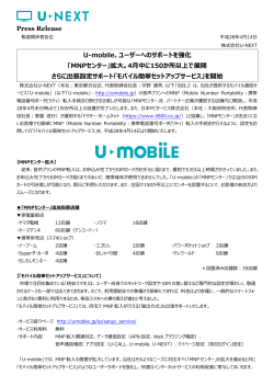 Press Release U-mobile、ユーザーへのサポートを強化 「MNPセンター