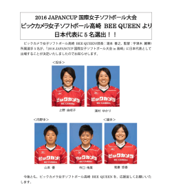 ビックカメラ女子ソフトボール高崎 BEE QUEEN より 日本代表に 5 名