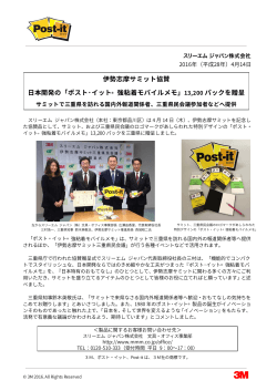 日本開発の「ポスト・イット® 強粘着モバイルメモ」13,200 パックを贈呈