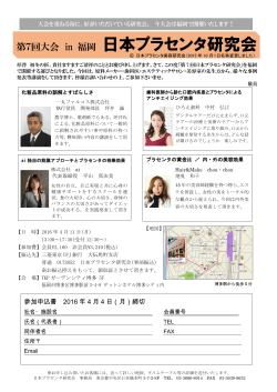 第7回 日本プラセンタ研究会大会の詳細が決定しました。