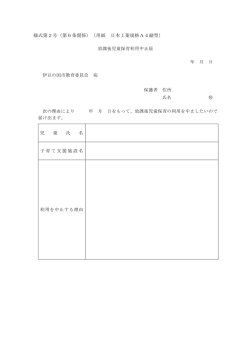 様式第2号（第6条関係）（用紙 日本工業規格A4縦型）