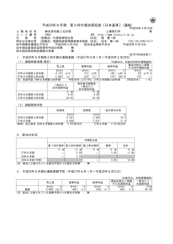 平成28年8月期 第2四半期決算短信〔日本基準〕(連結)