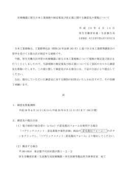 医療機器に係る日本工業規格の制定案及び改正案に関する御意見の
