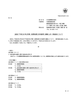 「平成 28 年2月期 決算短信〔日本基準〕（連結）」の一部追加