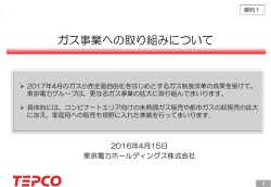 ガス事業への取り組みについて