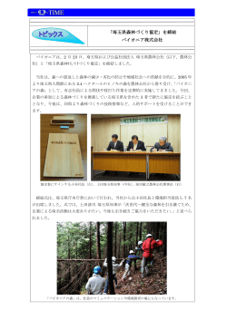 「埼玉県森林づくり協定」を締結 パイオニア株式会社