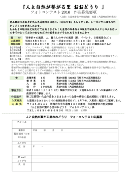 フォトコンテスト 応募要項 - 人と自然が繋がる里 おおどうり
