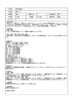 西洋思想史 【科目の目的】 「西洋とは」「思想とは」「歴史とは」と問いかけ
