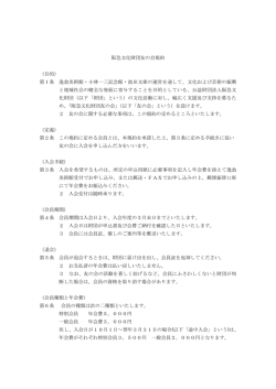 阪急文化財団友の会規約 （目的） 第1条 逸翁美術館・小林一三記念館