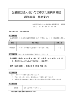 公益財団法人さいたま市文化振興事業団 嘱託職員 募集案内