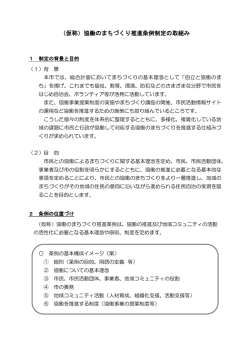 （仮称）協働のまちづくり推進条例制定の取組み
