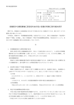 妊娠前から産前産後に至る切れめのない支援の充実に取り組みます