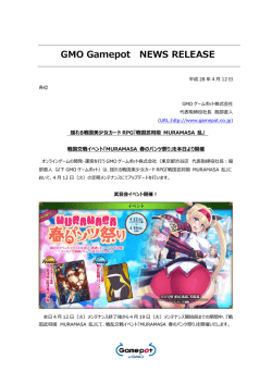 戦国交戦イベント「MURAMASA 春のパンツ祭り」を本日