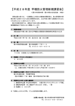 平成28年度甲種防火管理新規講習会（PDF：100KB）
