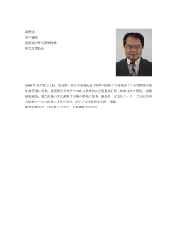 経歴書 高守謙郎 国際廃炉研究開発機構 研究管理部長 1986 年東京電力