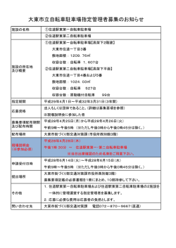 大東市立自転車駐車場指定管理者募集のお知らせ