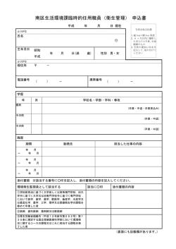 南区生活環境課臨時的任用職員（衛生管理） 申込書