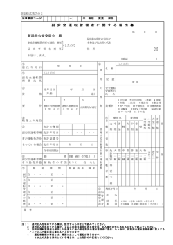 副安全運転管理者に関する届出書（PDF）