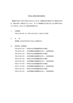 学校法人清泉女学院行動計画 教職員が仕事と子育てを両立させることが