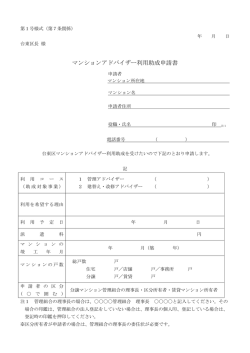 マンションアドバイザー利用助成申請書