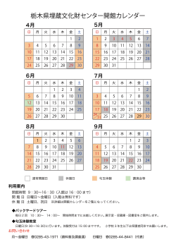 開館カレンダー - 栃木県埋蔵文化財センター
