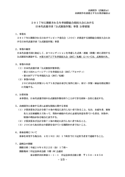 公式服装作製 - 日本オリンピック委員会