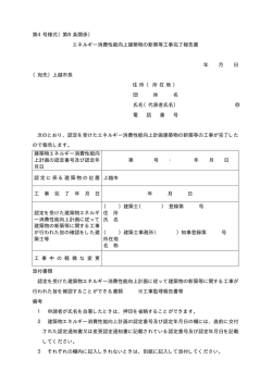 エネルギー消費性能向上建築物の新築等工事完了報告書