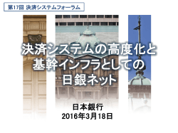 決済システムの高度化と 基幹インフラとしての 日銀ネット