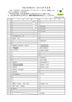 平成28年度4月・5月 行 事 予 定 表