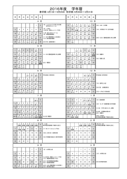 2016年度 学年暦