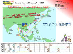 ヤンゴン向け混載サービス 強化 - フェイマスパシフィックシッピング株式会社