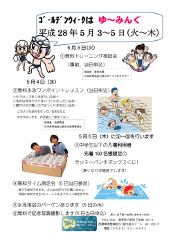 ｺﾞｰﾙﾃﾞﾝｳｨｰｸは ゆ～みんぐ 平成 28 年 5 月 3～5 日（火～木）