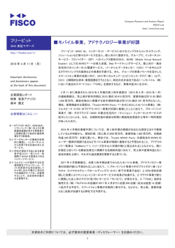 フリービット 伪モバイル事業、アドテクノロジー事業が