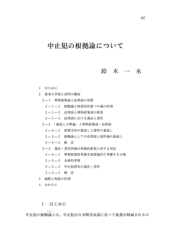 中止犯の根拠論について