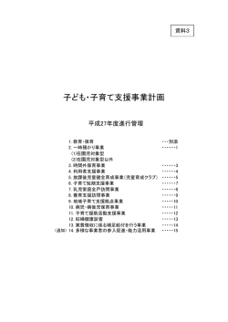 子ども・子育て支援事業計画