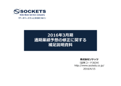 通期業績予想の修正に関する 補足説明