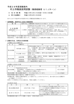 平成28年度受験案内 村上市職員採用試験（職務経験者 UIJターン）