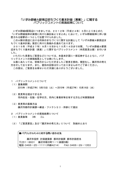 「いずみ野線A駅周辺まちづくり基本計画（素案）」に関する